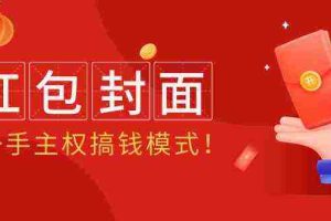 (9370期)2024年某收费教程:红包封面项目,一手主权搞钱模式!