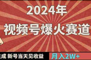 (9404期)2024年视频号爆火赛道,一键生成,新号当天见收益,月入20000+