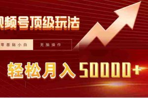 (9403期)视频号短剧搬运狂怼玩法,零基础小白月入50000+