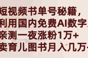 (9400期)短视频书单号秘籍,利用国产免费AI数字人,一夜爆粉1万+ 卖图书月入几万+