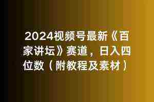 (9399期)2024视频号最新《百家讲坛》赛道,日入四位数(附教程及素材)