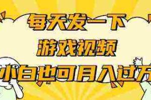 (9364期)游戏推广-小白也可轻松月入过万