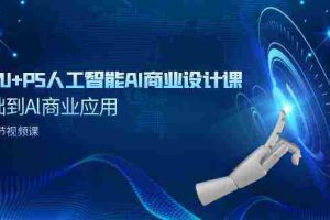 (9396期)SD+MJ+PS人工智能AI商业设计课,0基础到Al商业应用(152节课)