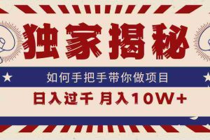 (9362期)独家揭秘,如何手把手带你做项目,日入上千,月入10W+