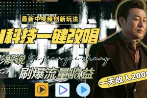 (9361期)中视频最新玩法,AI一键改唱影视解说,刷爆全网流量,日入2000+全平台通用