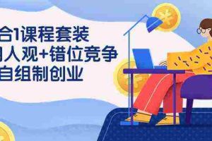 (9392期)3 合1课程套装,用人观+错位竞争+自组 制创业(43节课)