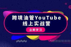 (9389期)跨境油管YouTube线上营:大量实战一步步教你从理论到实操到赚钱(45节)