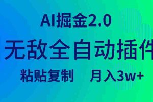 (9387期)无敌全自动插件!AI掘金2.0,粘贴复制矩阵操作,月入3W+