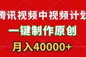 (9386期)腾讯视频APP中视频计划,一键制作,刷爆流量分成收益,月入40000+附软件
