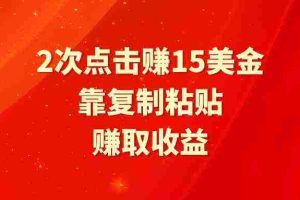 (9384期)靠2次点击赚15美金,复制粘贴就能赚取收益