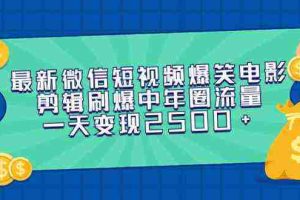 (9357期)最新微信短视频爆笑电影剪辑刷爆中年圈流量,一天变现2500+
