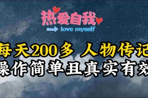 (9358期)人物传记,每天200多,虽然不多但贵在真实,亲自做的项目