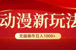 (9350期)动漫新玩法,条条爆款,5分钟1条100%原创,小白无脑操作日入1000+