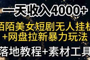(9330期)一天收入4000+,最新陌陌短剧美女无人直播+网盘拉新暴力玩法 教程+素材工具