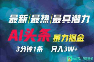 (9348期)2024年最强副业?AI撸头条3天必起号,一键分发,简单无脑,但基本没人知道