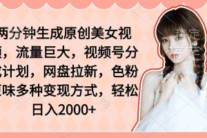 (9347期)两分钟生成原创美女视频,流量巨大,视频号分成计划,网盘拉新,色粉原…