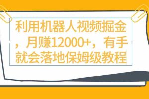 (9346期)利用机器人视频掘金月赚12000+,有手就会落地保姆级教程