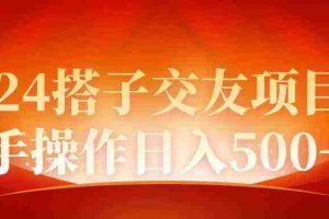 (9345期)2024同城交友项目新手操作日入500+