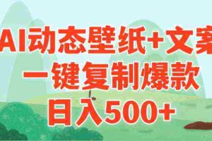 (9327期)AI治愈系动态壁纸+文案,一键复制爆款,日入500+