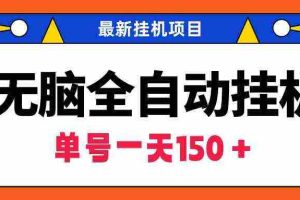 (9344期)无脑全自动挂机项目,单账号利润150+!可批量矩阵操作