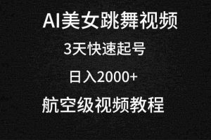(9325期)AI美女跳舞视频,3天快速起号,日入2000+(教程+软件)