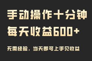 (9324期)手动操作十分钟,每天收益600+,当天实操当天见收益