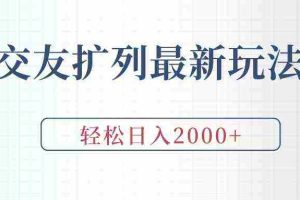 (9323期)交友扩列最新玩法,加爆微信,轻松日入2000+