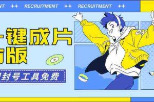 (9322期)AI一键成片官方版不违规不封号工具全免费