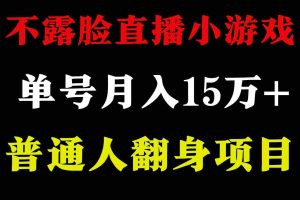 (9340期)2024年好项目分享 ,月收益15万+不用露脸只说话直播找茬类小游戏,非常稳定