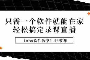 (9336期)只需一个软件就能在家轻松搞定录课直播(obs软件教学)46节课
