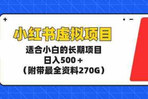 (9338期)小红书虚拟项目,适合小白的长期项目,日入500+(附带最全资料270G)