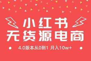 (9317期)小红书无货源新电商4.0版本从0到1月入10w+
