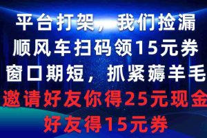 (9316期)平台打架我们捡漏,顺风车扫码领15元券,窗口期短抓紧薅羊毛,邀请好友…