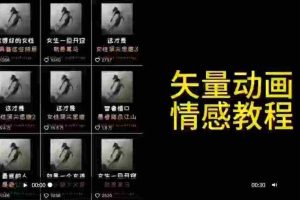 (9334期)矢量动画情感教程:高点赞涨粉,适合情感、思维、创业教育等赛道
