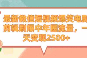 (9310期)最新微信短视频爆笑电影剪辑刷爆中年圈流量,一天变现2500+
