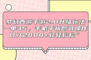 (9303期)梦幻西游手游2.0升级玩法,一单35,手机平板即可操作,日入2000+轻轻松松”