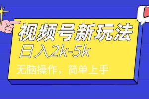 (9294期)2024年视频号分成计划,日入2000+,文案号新赛道,一学就会,无脑操作。