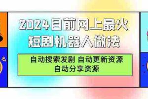 (9293期)2024目前网上最火短剧机器人做法,自动搜索发剧 自动更新资源 自动分享资源