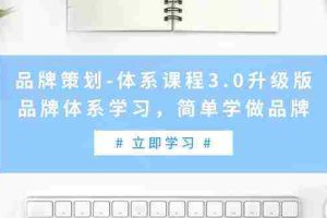 (9284期)品牌策划-体系课程3.0升级版,品牌体系学习,简单学做品牌(高清无水印)