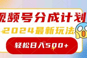 (9280期)2024玩转视频号分成计划,一键生成原创视频,收益翻倍的秘诀,日入500+