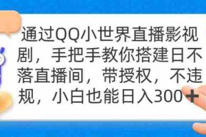 (9279期)通过OO小世界直播影视剧,搭建日不落直播间 带授权 不违规 日入300
