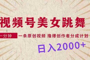 (9272期)视频号,美女跳舞,一分钟一条原创视频,撸爆创作者分成计划,日入2000+