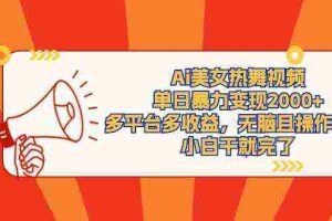 (9271期)Ai美女热舞视频,单日暴力变现2000+,多平台多收益,无脑且操作简单,小…