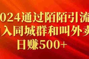 (9269期)2024通过陌陌引流加入同城群和叫外卖日赚500+