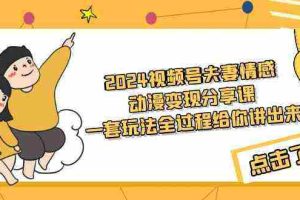(9265期)2024视频号夫妻情感动漫变现分享课 一套玩法全过程给你讲出来(教程+素材)
