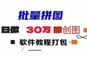(9263期)小红书图文矩阵批量做图工具!日做几十万张原创图,矩阵帮手