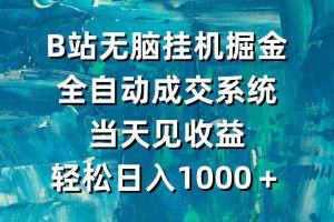 (9262期)B站无脑挂机掘金,全自动成交系统,当天见收益,轻松日入1000+