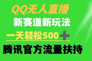 (9261期)QQ无人直播 新赛道新玩法 一天轻松500+ 腾讯官方流量扶持