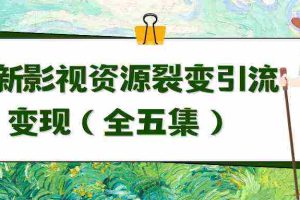 (9252期)利用最新的影视资源裂变引流变现自动引流自动成交(全五集)