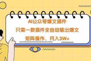 (9248期)AI公众号爆文插件,只需一款插件全自动输出爆文,矩阵操作,月入3W+